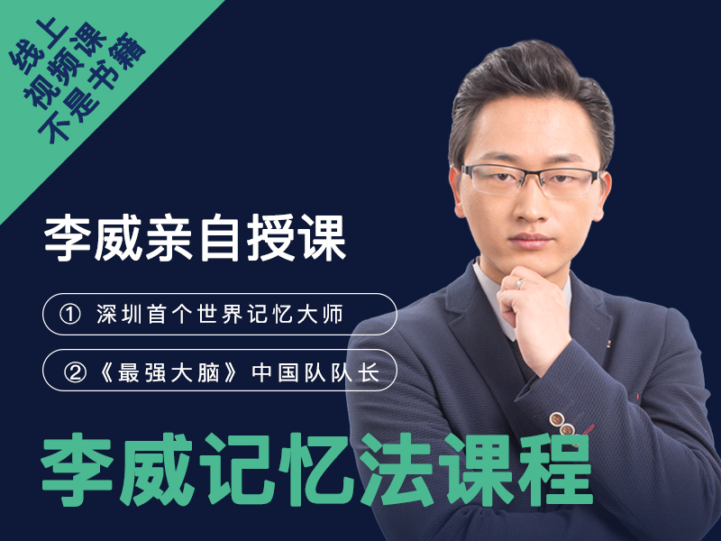 最强大脑李威高效记忆法（通用版）付费视频课程