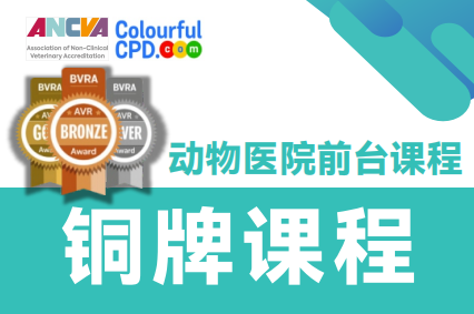 【国际认证】动物医院前台课程铜牌