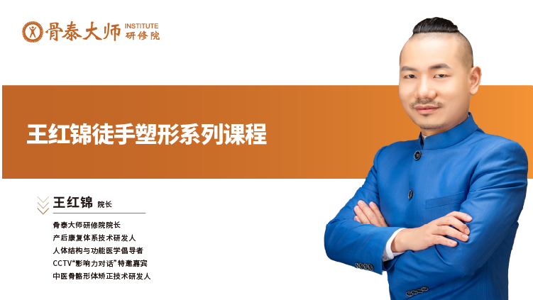 王红锦徒手塑形手法系列课程