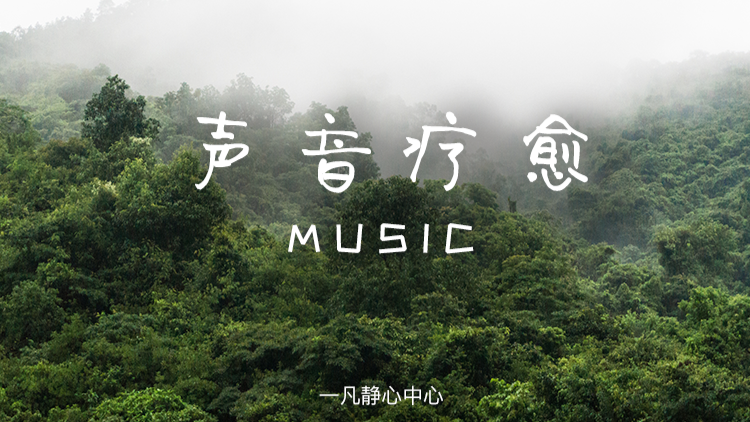 声音疗愈（持续更新中）