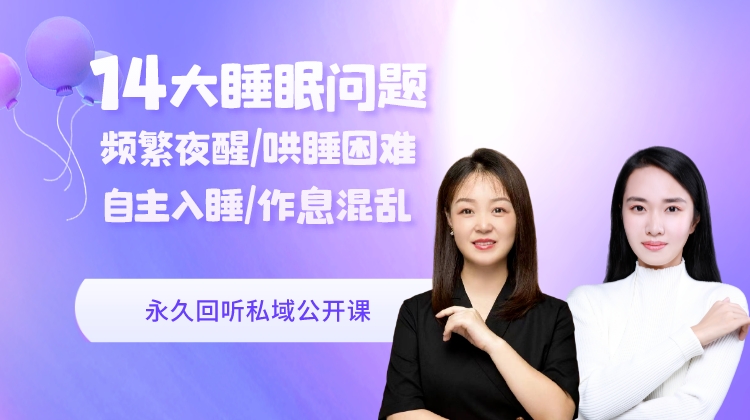 0-2岁规律作息/频繁夜醒/自主入睡等14大睡眠问题详细讲解课