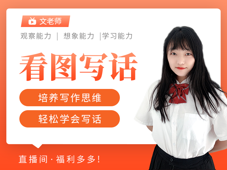 文老师看图写话精讲