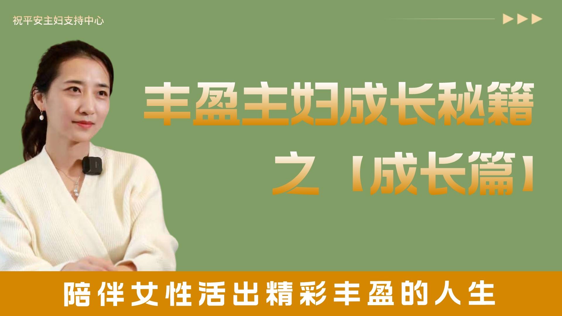 丰盈主妇成长秘籍系统课【个人成长篇】