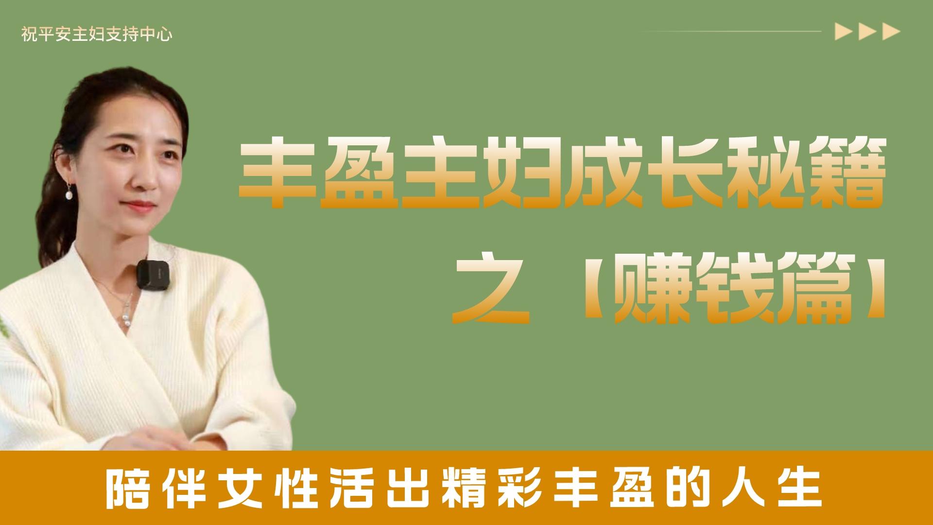 丰盈主妇成长秘籍系统课【工作篇】
