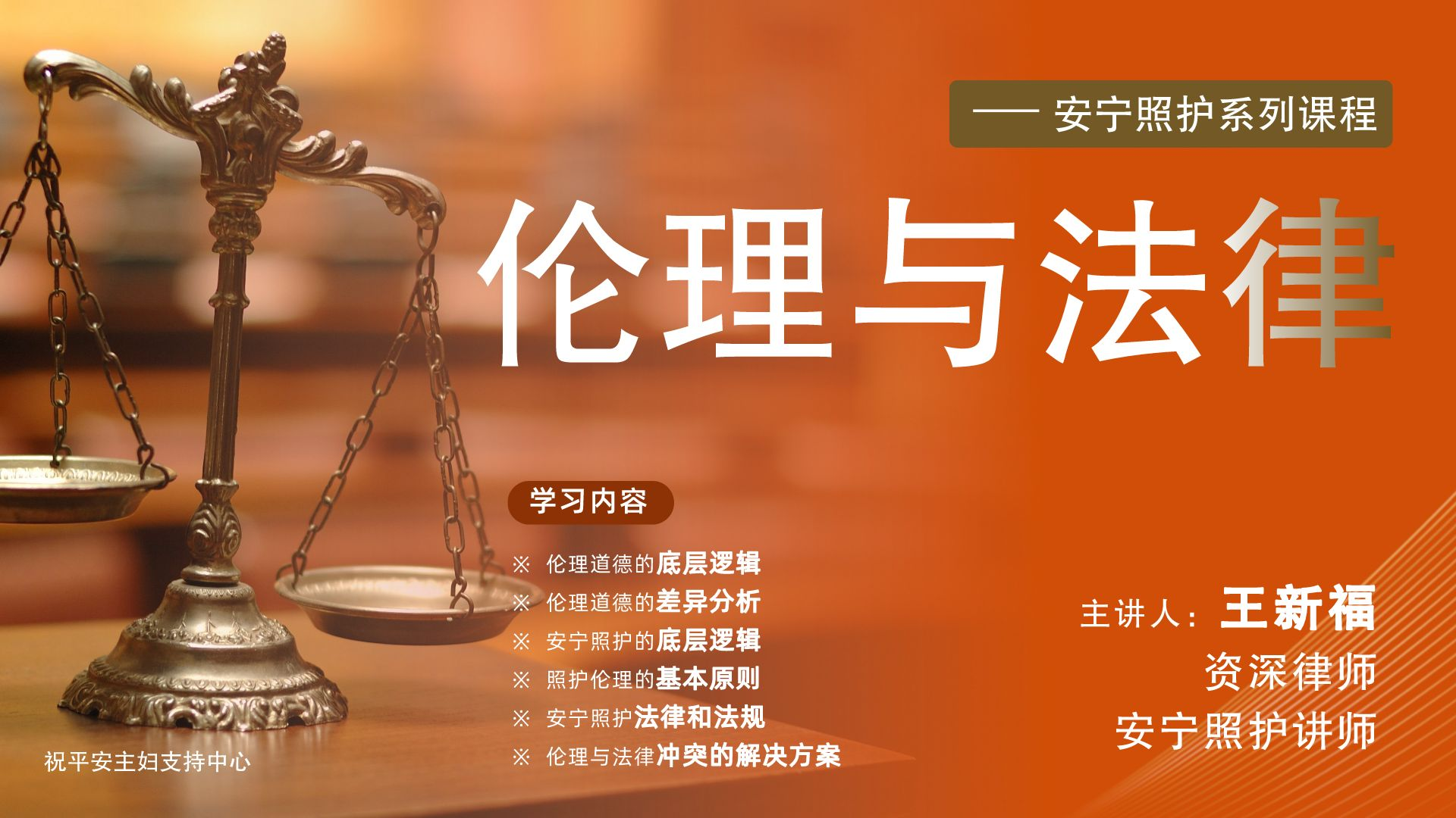 安宁照护——伦理与法律在线视频课