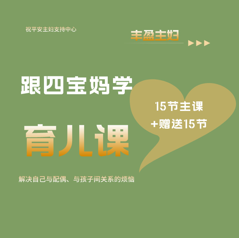 跟四宝妈学育儿视频课