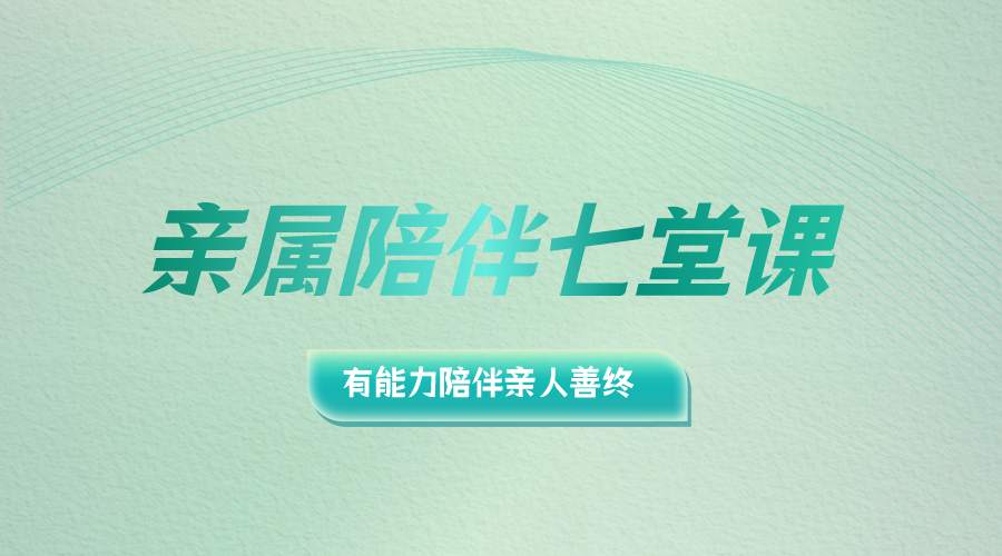 亲属陪伴七堂课训练营