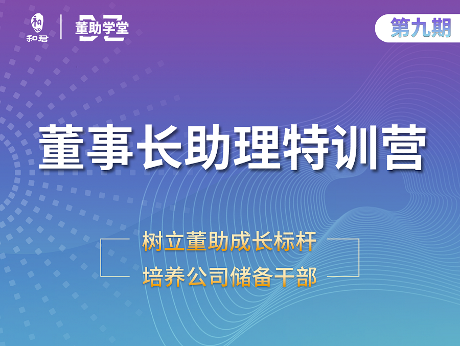 和君|董事长助理特训营（线上班）