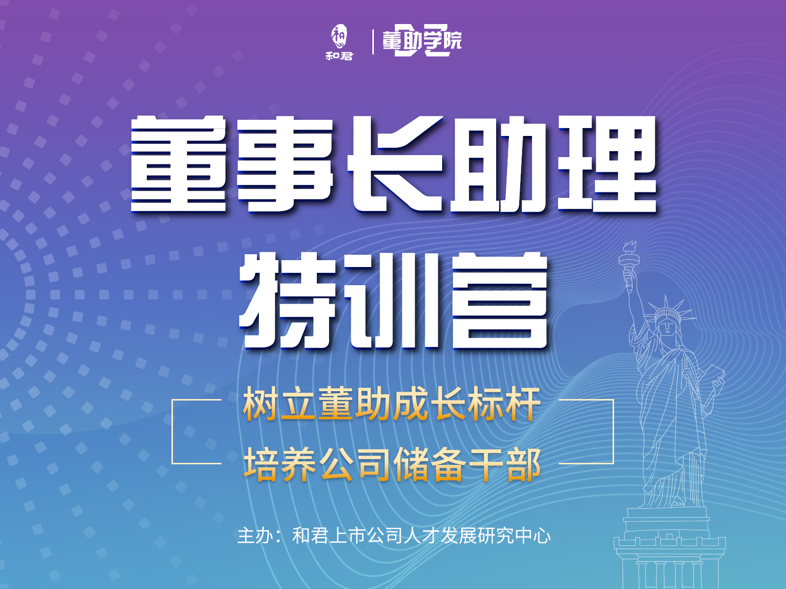 和君|董事长助理特训营：系统培养公司储备干部