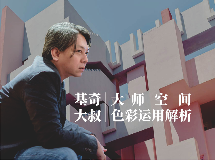 大师空间色彩运用解析