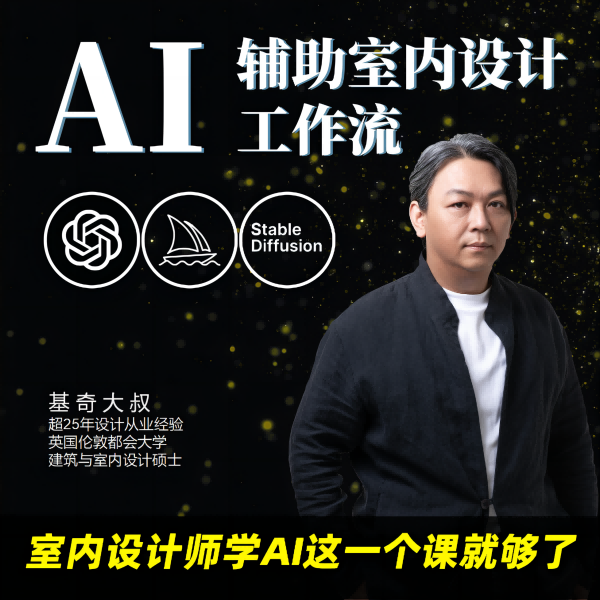 AI辅助室内设计工作流-线上课