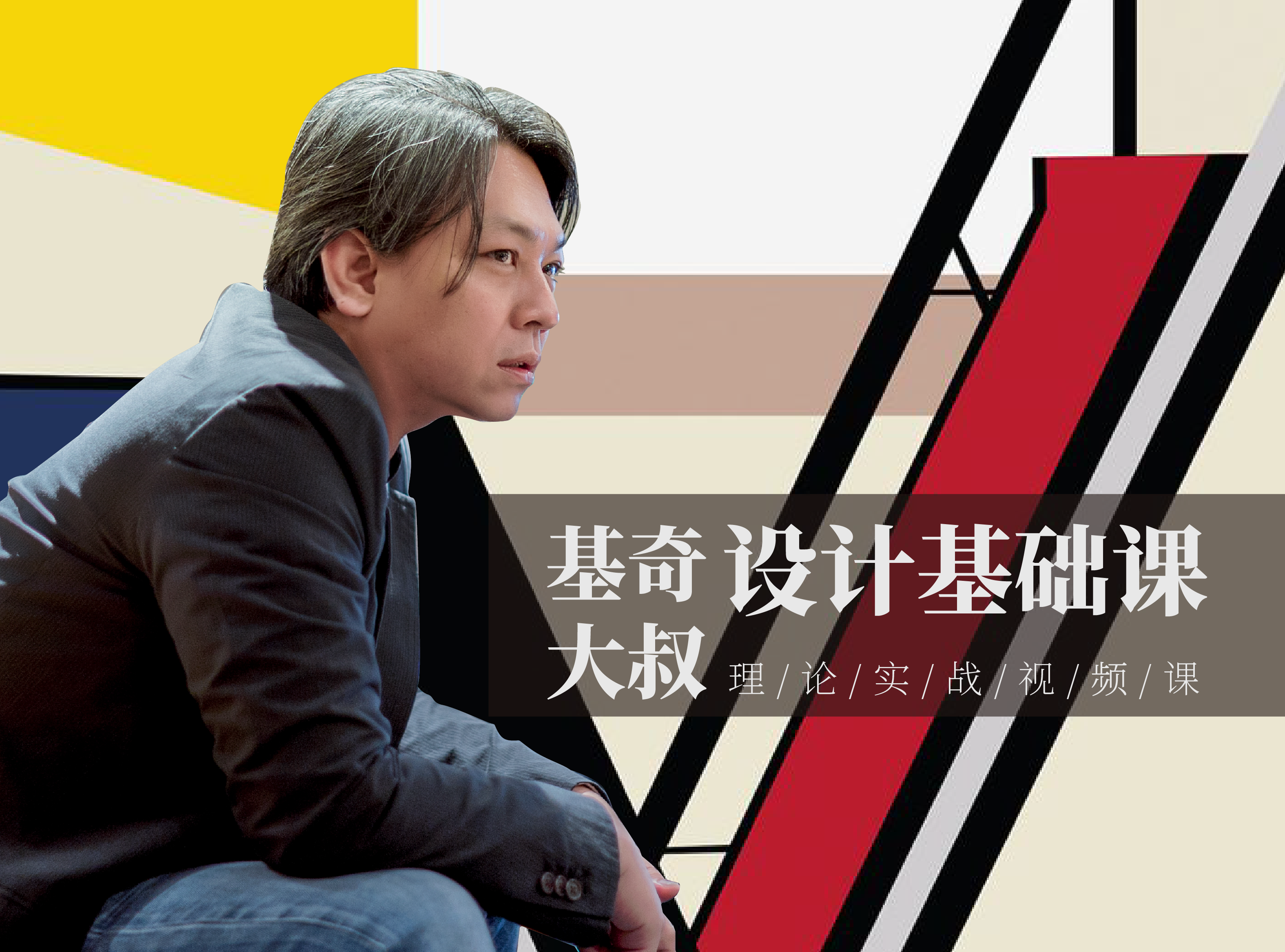 基奇大叔的设计基础课