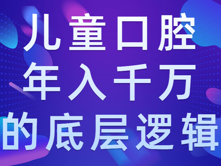 儿童口腔年入千万的底层逻辑