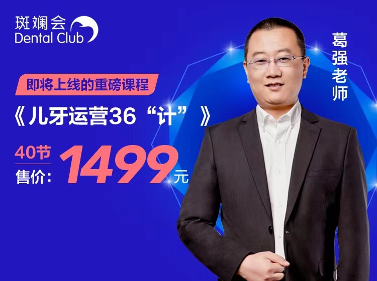 《儿牙运营36“计”》