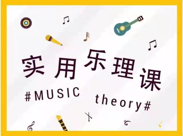 精品实用乐理逻辑课