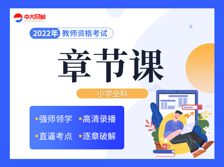 教师资格考试章节课-小学全科
