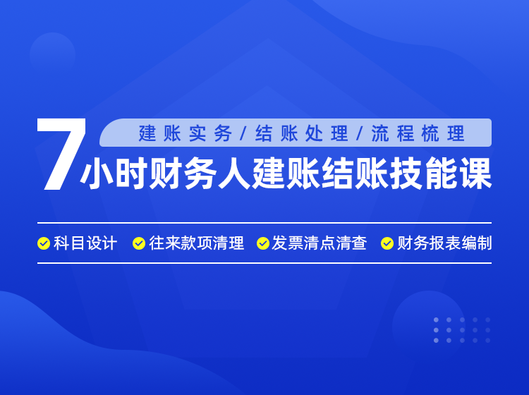 7小时财务人建账技能课