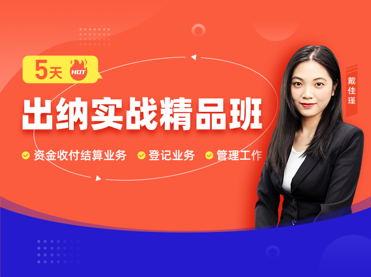 5天出纳实战精品班
