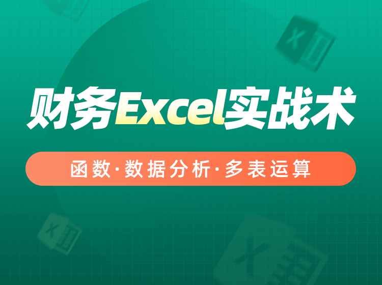 会计EXCEL全能班