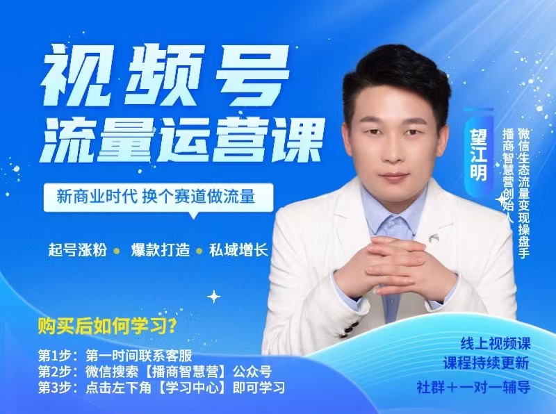 视频号流量运营课