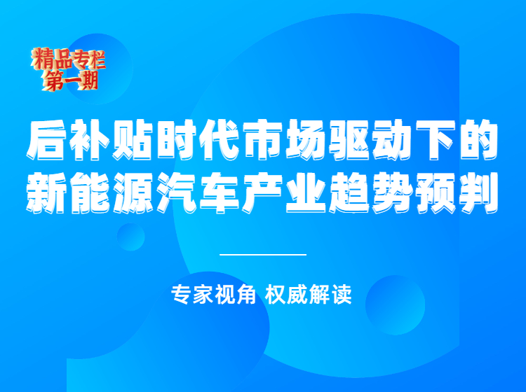 后补贴时代市场驱动下的新能源汽车产业趋势预判