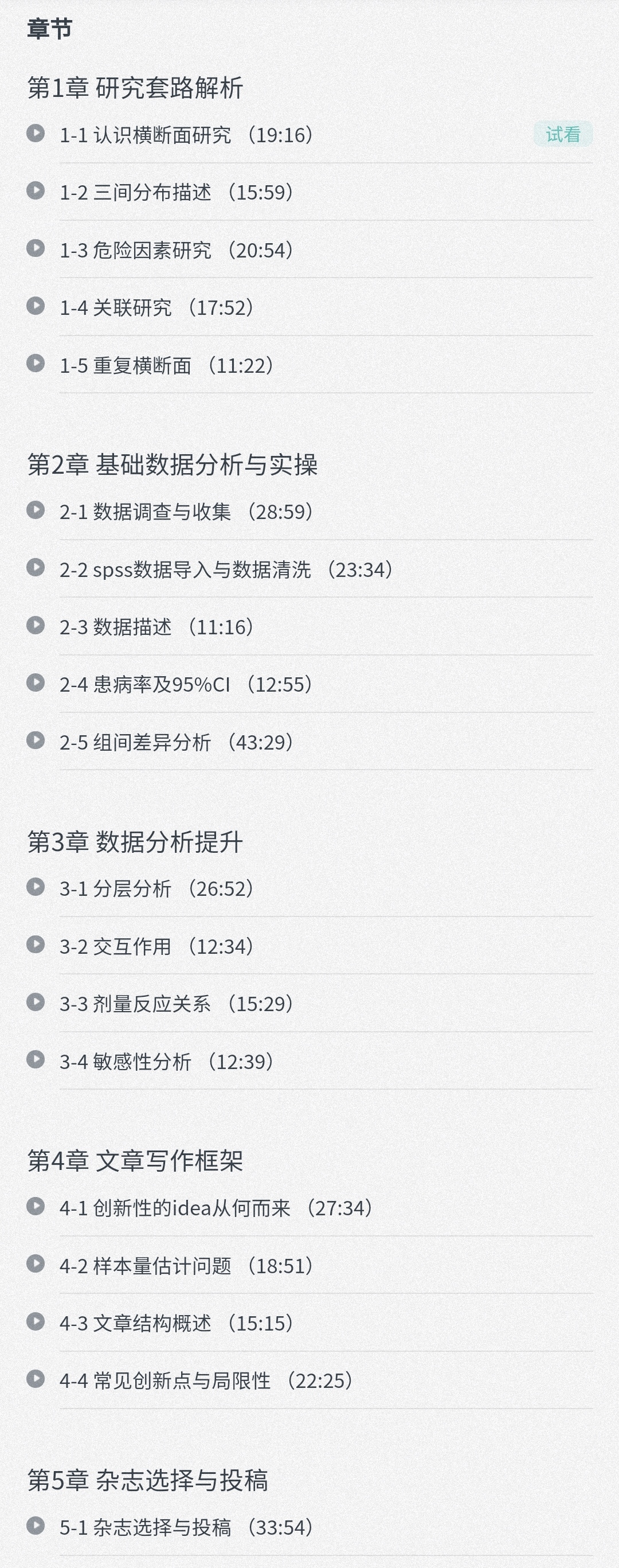临床研究之分析性横断面研究（含资料）