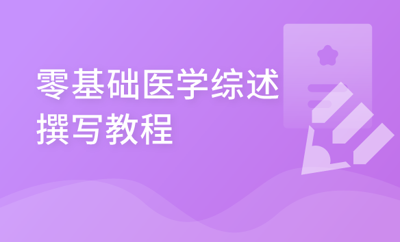 零基础医学综述撰写教程