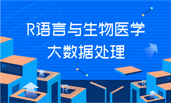 R语言与生物医学大数据处理