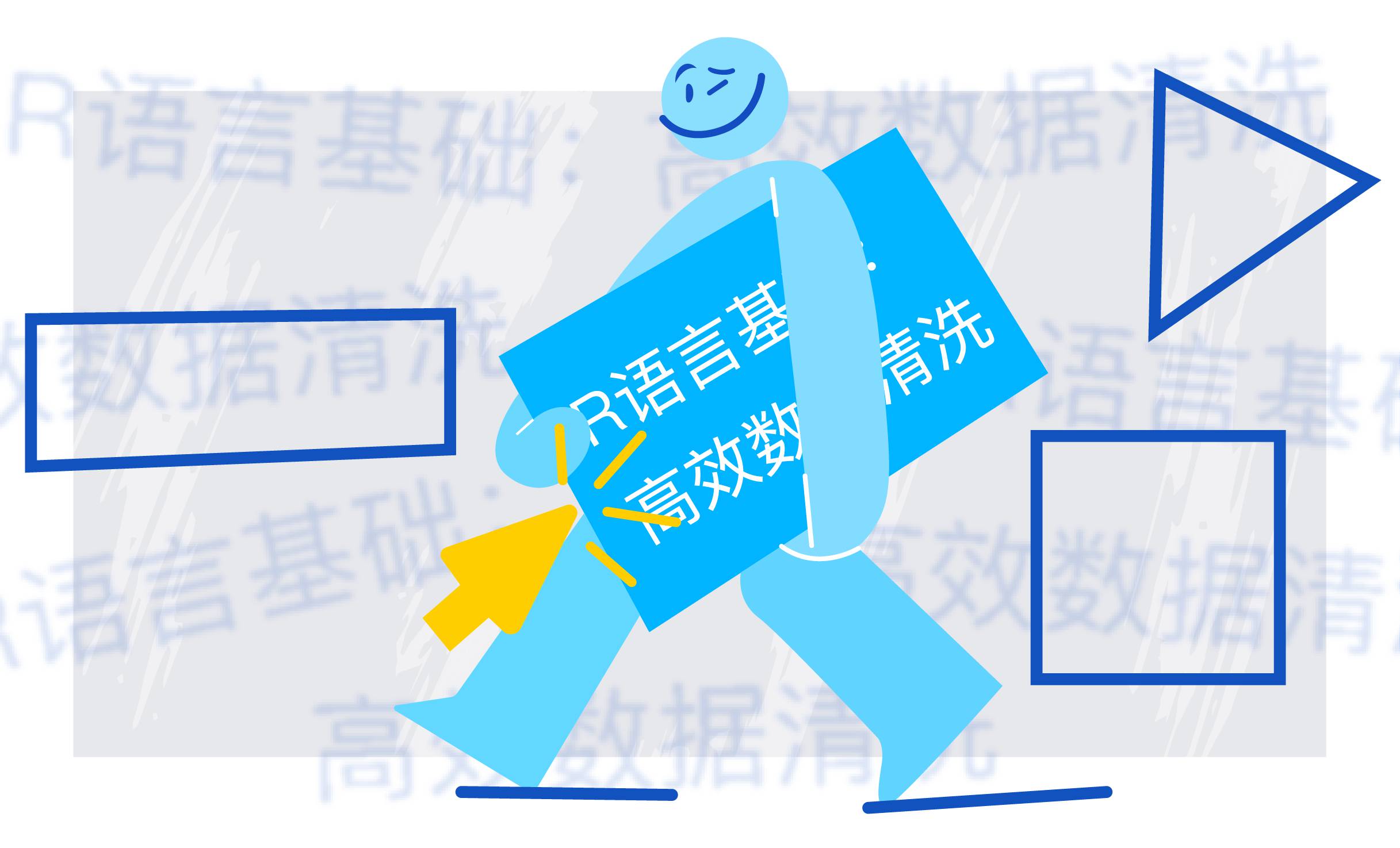 R语言基础：高效数据清洗
