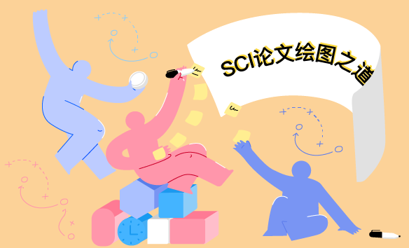 SCI论文绘图之道