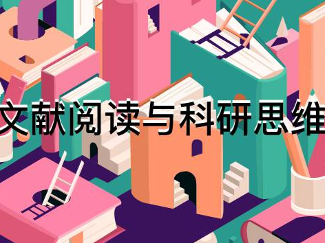 文献阅读与科研思维(含资料）