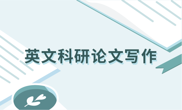 英语科研论文写作（含资料）