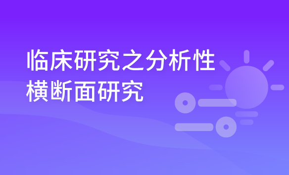 临床研究之分析性横断面研究（含资料）