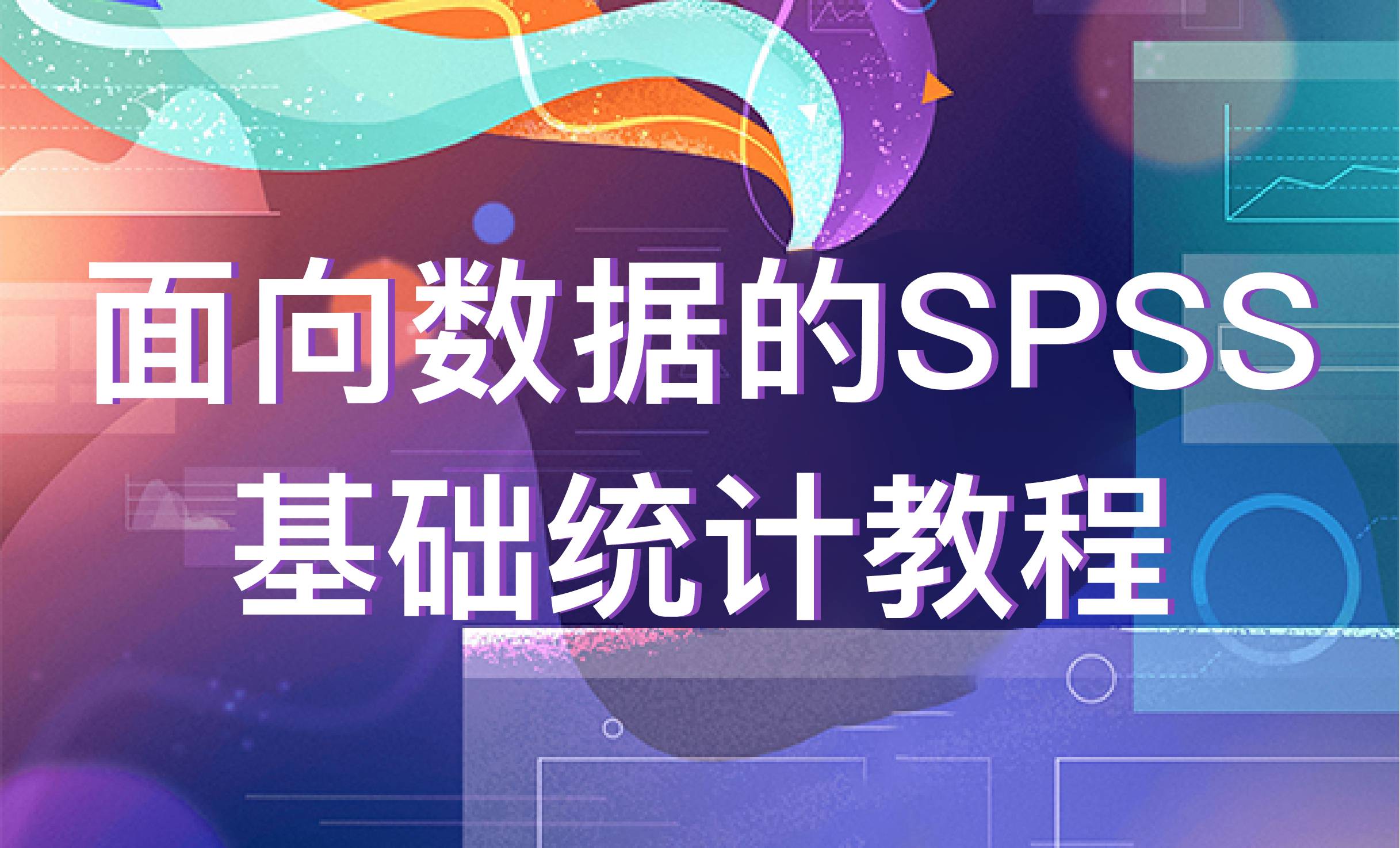 面向数据的SPSS基础统计教程（含资料）