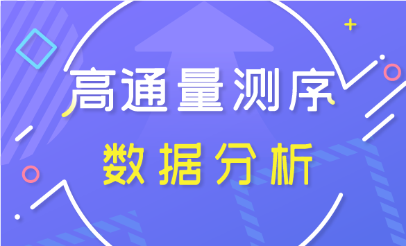 高通量测序数据分析（含资料）