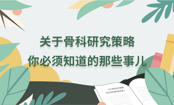 关于骨科研究策略你必须知道的那些事儿