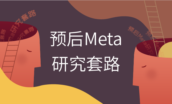 预后Meta研究套路