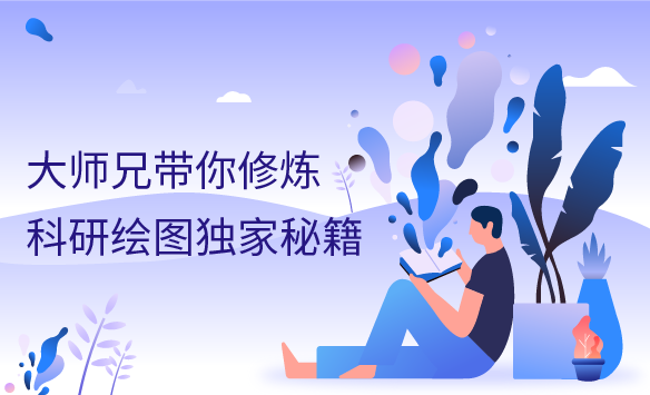 大师兄带你修炼科研绘图独家秘籍