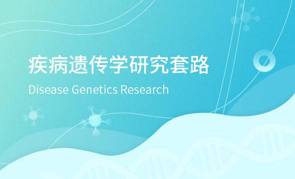 疾病遗传学研究套路