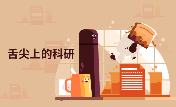 舌尖上的科研