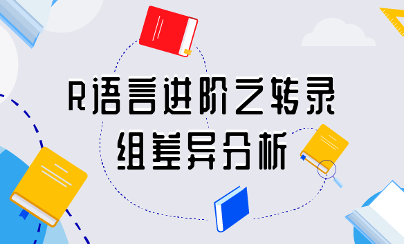 R语言进阶之转录组差异分析