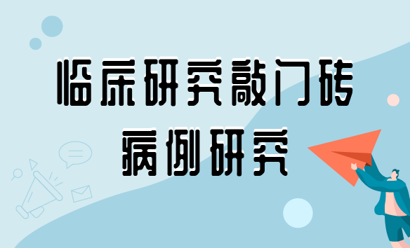 临床研究敲门砖—病例研究