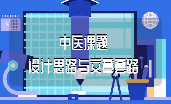 中医课题设计思路与文章套路