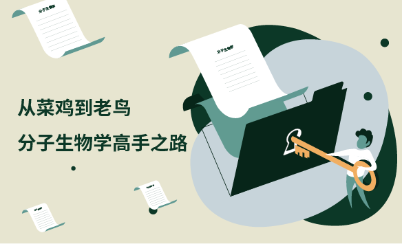 从菜鸡到老鸟——分子生物学高手之路