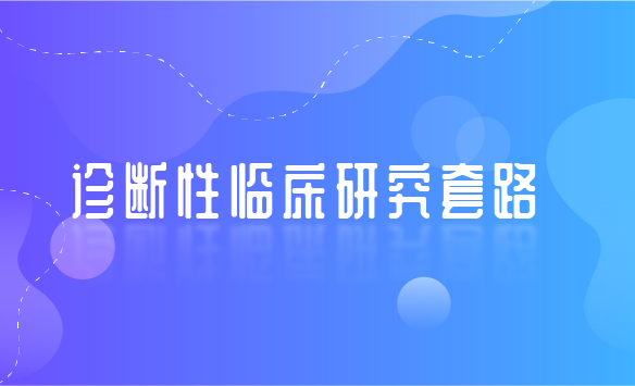 诊断性临床研究套路