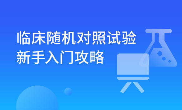 临床随机对照试验新手入门攻略