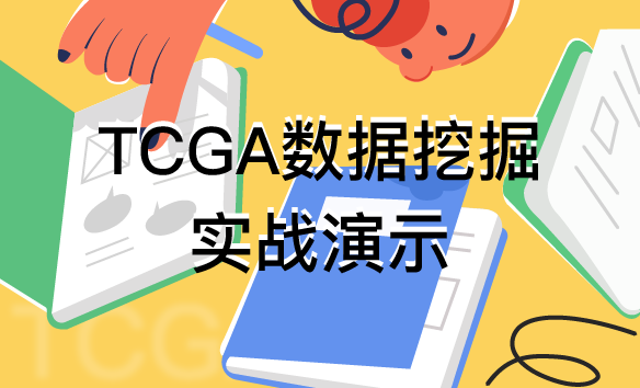 TCGA数据库实战
