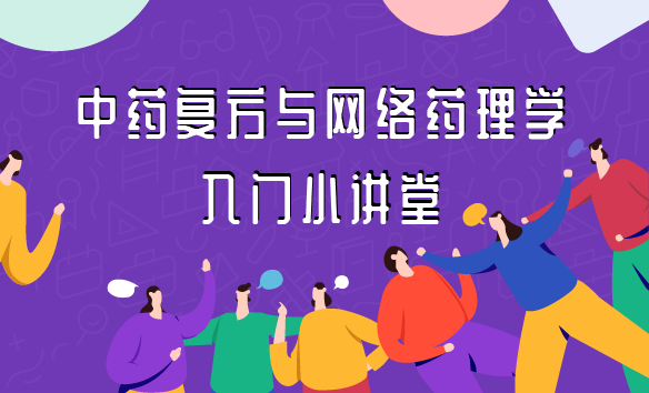 中药复方与网络药理学入门小讲堂