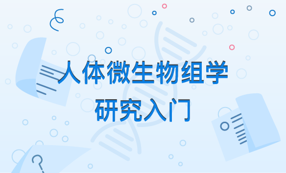 人体微生物组学研究入门
