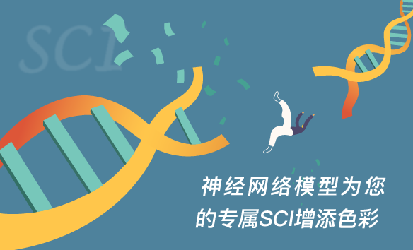 神经网络模型为您的专属SCI增添色彩